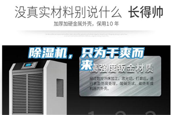 除濕機(jī)，只為干爽而來