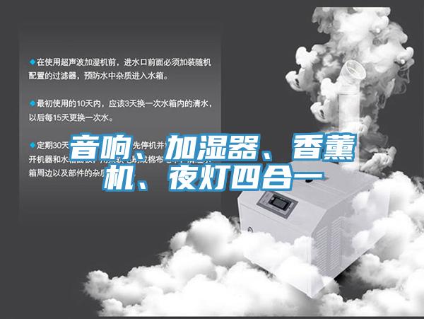 音響、加濕器、香薰機、夜燈四合一