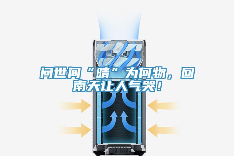 問(wèn)世間“晴”為何物，回南天讓人氣哭！