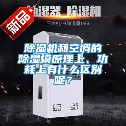 除濕機和空調的除濕模原理上、功耗上有什么區別呢？