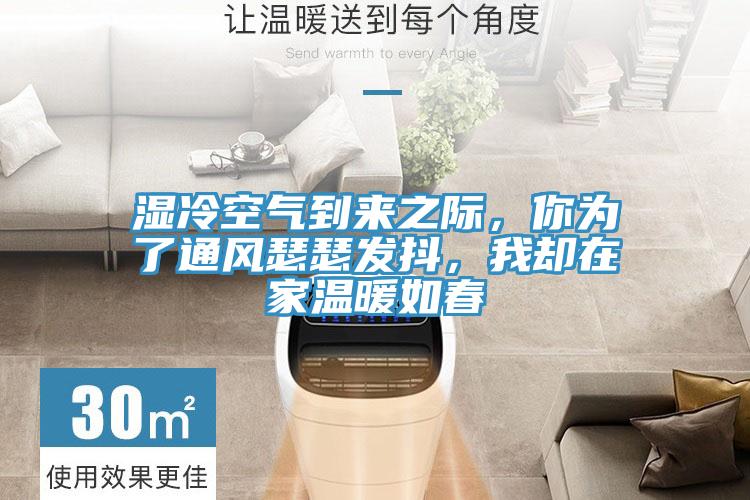 濕冷空氣到來(lái)之際，你為了通風(fēng)瑟瑟發(fā)抖，我卻在家溫暖如春