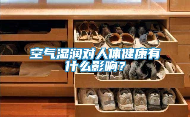空氣濕潤對(duì)人體健康有什么影響?