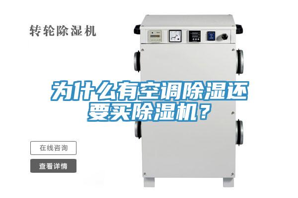 為什么有空調除濕還要買除濕機？