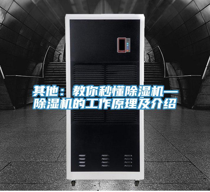 其他：教你秒懂除濕機—除濕機的工作原理及介紹