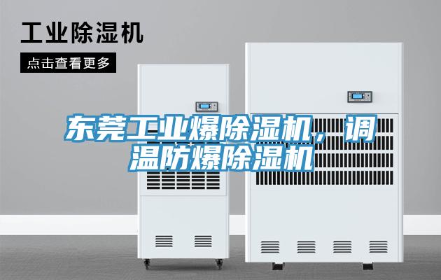 東莞工業爆除濕機，調溫防爆除濕機