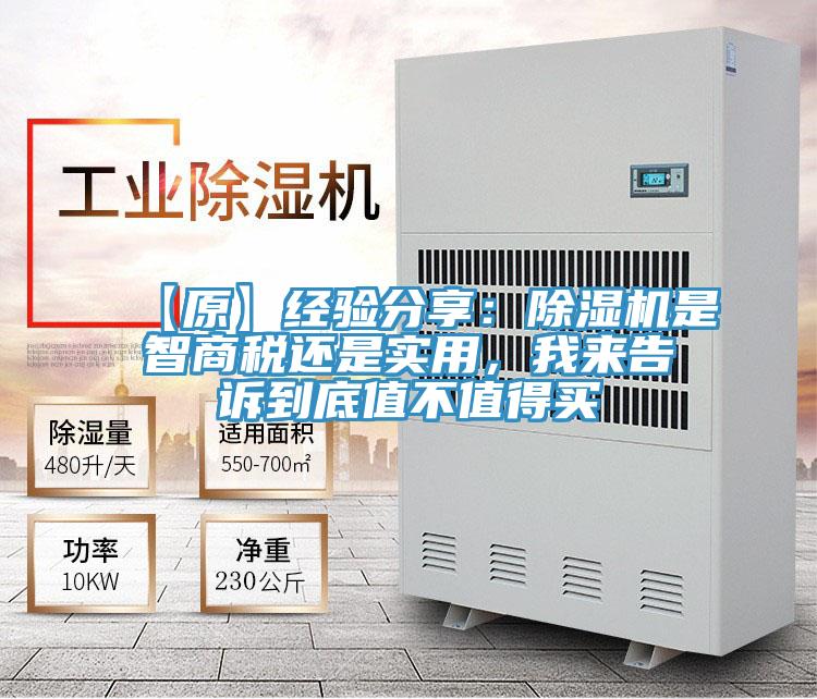 【原】經驗分享：除濕機是智商稅還是實用，我來告訴到底值不值得買