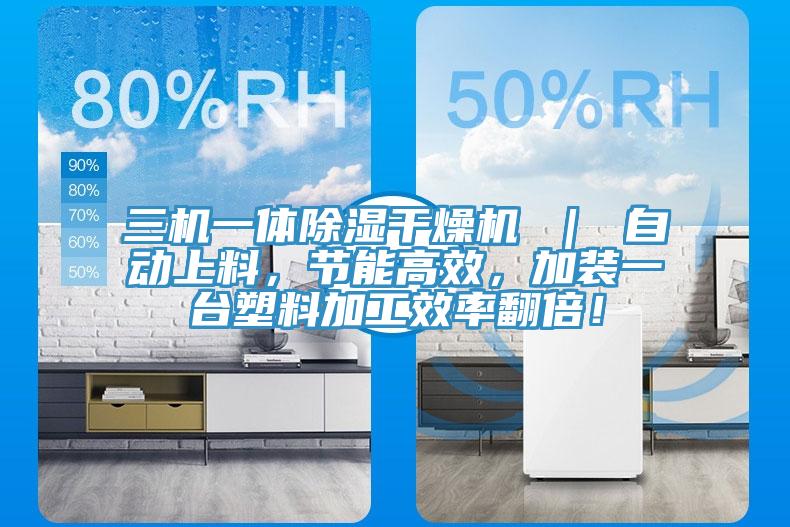 三機一體除濕干燥機 ｜ 自動上料，節能高效，加裝一臺塑料加工效率翻倍！