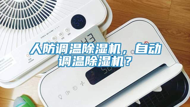 人防調(diào)溫除濕機，自動調(diào)溫除濕機？