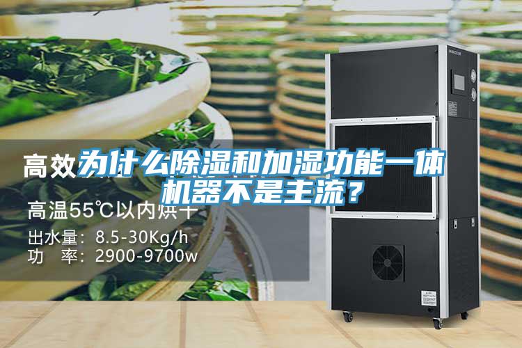 為什么除濕和加濕功能一體機(jī)器不是主流？