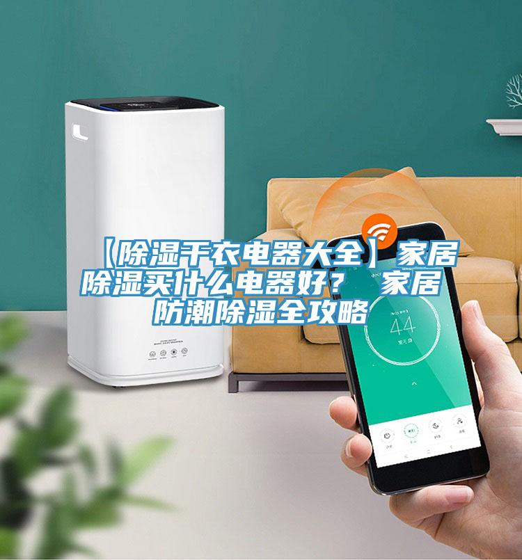 【除濕干衣電器大全】家居除濕買什么電器好？ 家居防潮除濕全攻略