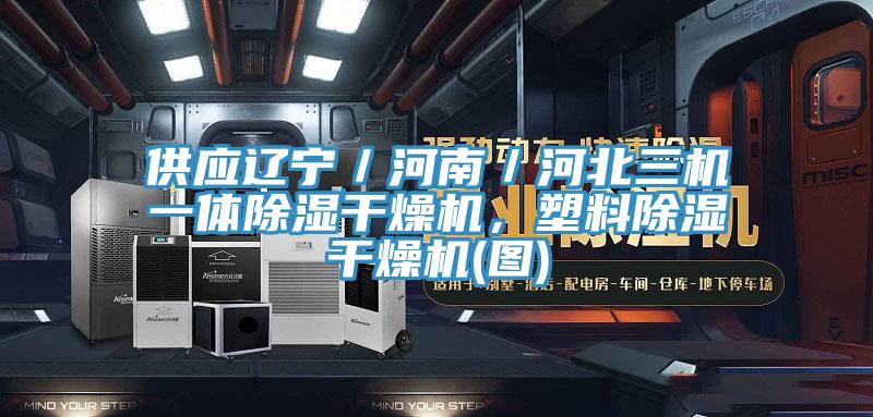 供應(yīng)遼寧／河南／河北三機(jī)一體除濕干燥機(jī)，塑料除濕干燥機(jī)(圖)