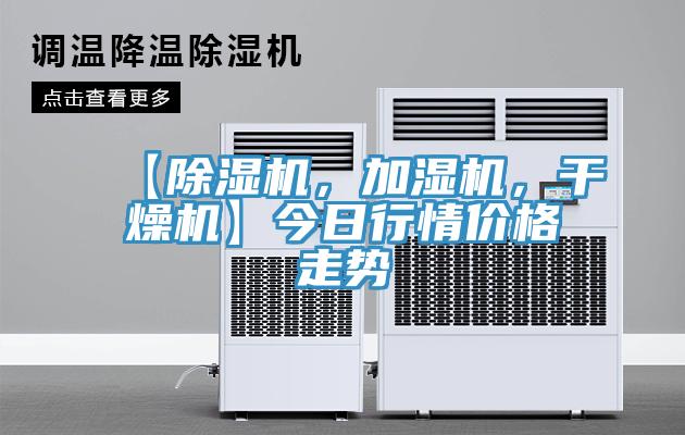 【除濕機，加濕機，干燥機】今日行情價格走勢