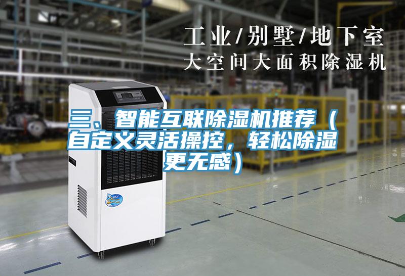 三、智能互聯除濕機推薦（自定義靈活操控，輕松除濕更無感）