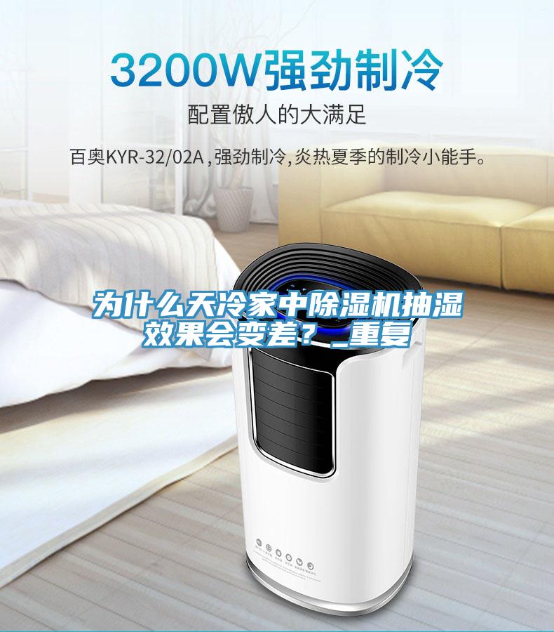 為什么天冷家中除濕機抽濕效果會變差？_重復
