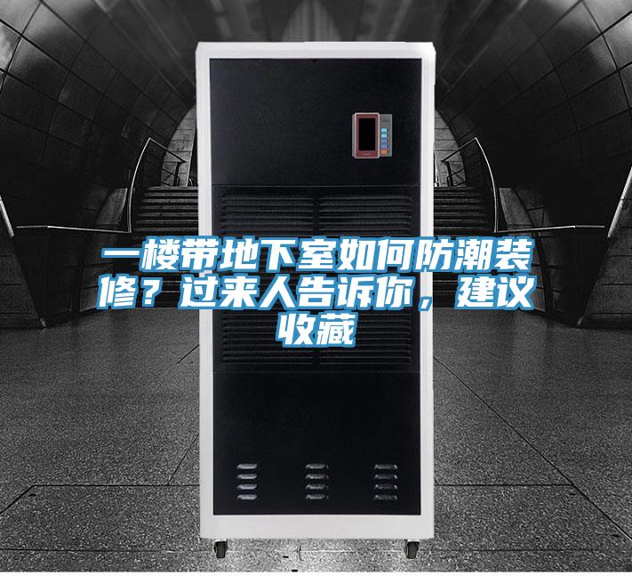 一樓帶地下室如何防潮裝修？過來人告訴你，建議收藏