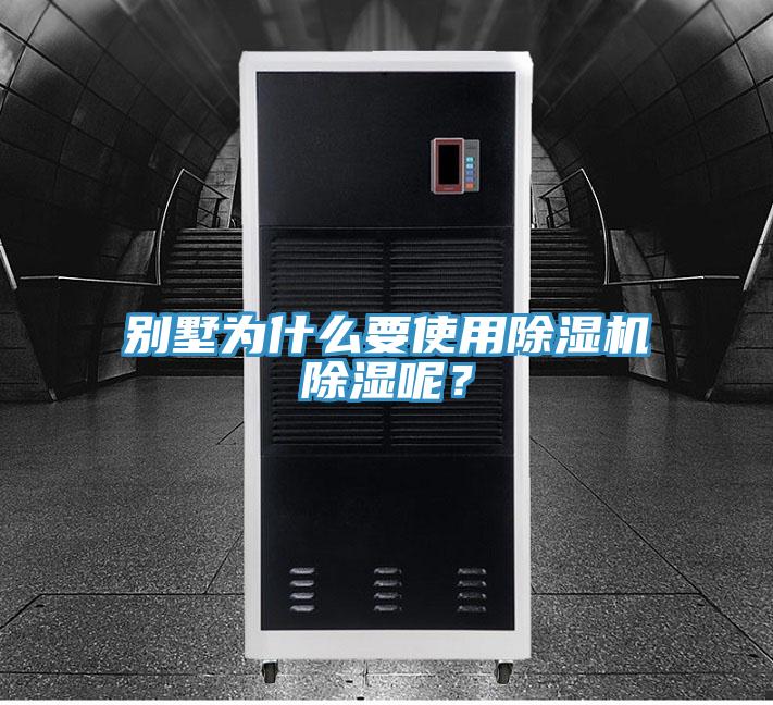 別墅為什么要使用除濕機除濕呢？