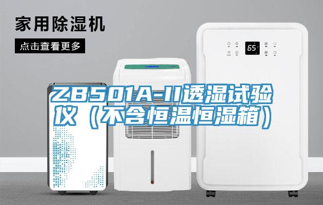 ZB501A-II透濕試驗儀（不含恒溫恒濕箱）