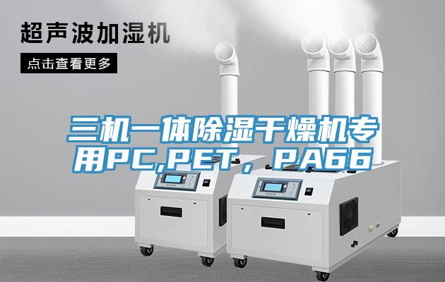 三機一體除濕干燥機專用PC,PET，PA66