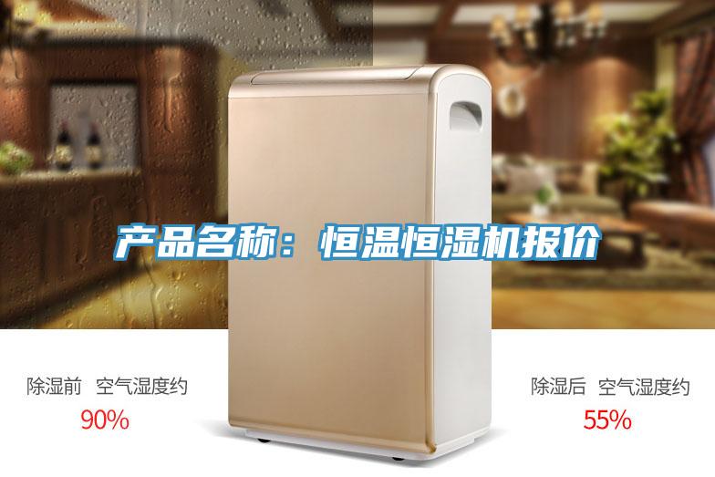 產品名稱:恒溫恒濕機報價