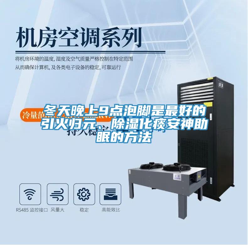 冬天晚上9點泡腳是最好的引火歸元、除濕化痰安神助眠的方法