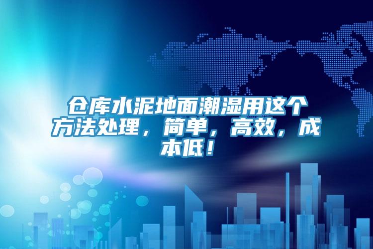 倉庫水泥地面潮濕用這個方法處理，簡單，高效，成本低！