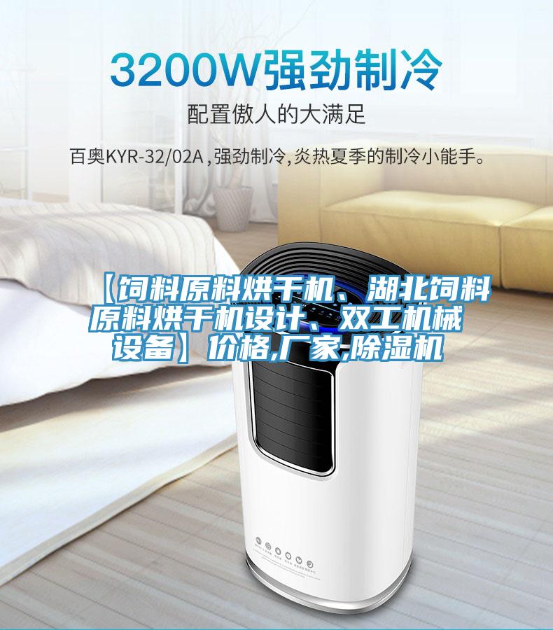 【飼料原料烘干機、湖北飼料原料烘干機設計、雙工機械設備】價格,廠家,除濕機