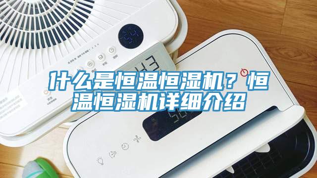 什么是恒溫恒濕機?恒溫恒濕機詳細介紹