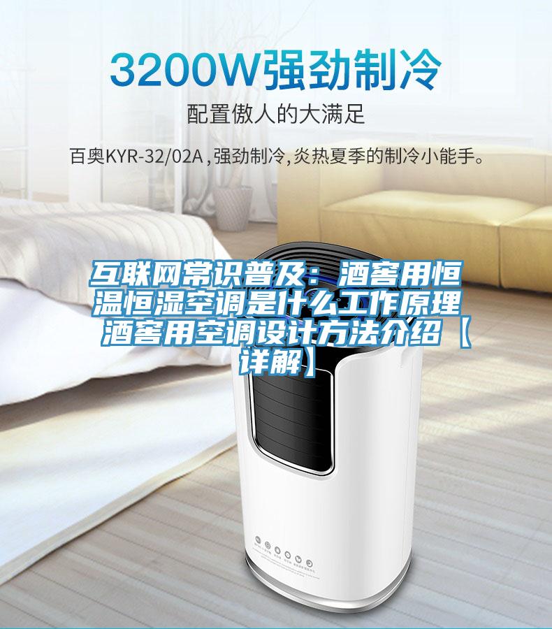 互聯網常識普及:酒窖用恒溫恒濕空調是什么工作原理 酒窖用空調設計方法介紹【詳解】