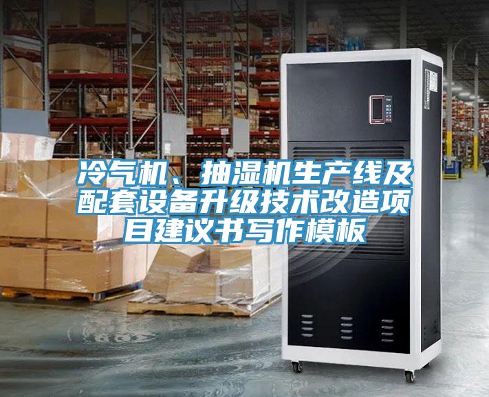 冷氣機、抽濕機生產線及配套設備升級技術改造項目建議書寫作模板