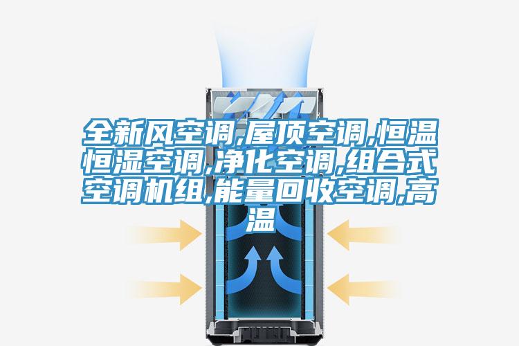全新風空調(diào),屋頂空調(diào),恒溫恒濕空調(diào),凈化空調(diào),組合式空調(diào)機組,能量回收空調(diào),高溫