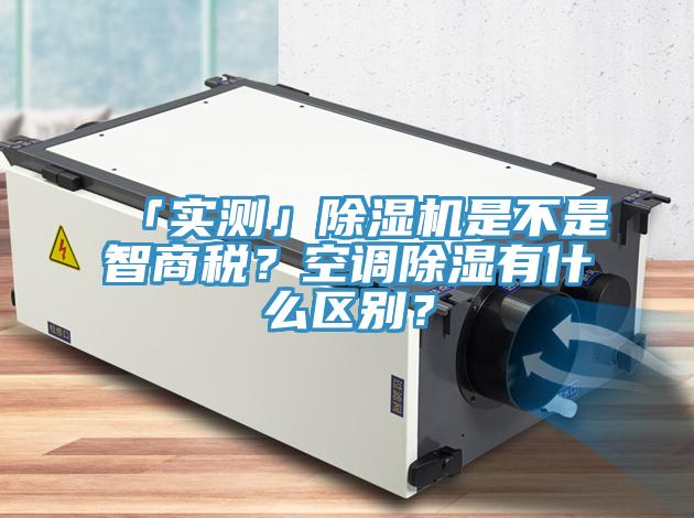 「實測」除濕機是不是智商稅？空調除濕有什么區別？
