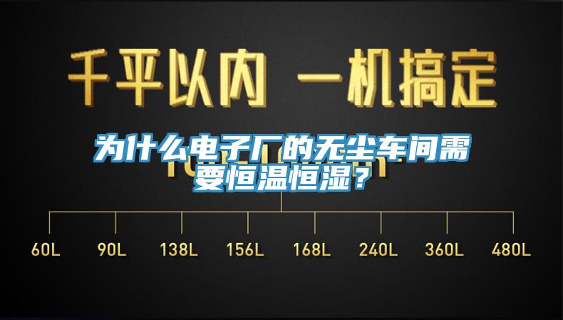 為什么電子廠的無塵車間需要恒溫恒濕？