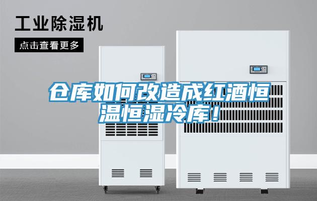 倉(cāng)庫(kù)如何改造成紅酒恒溫恒濕冷庫(kù)！