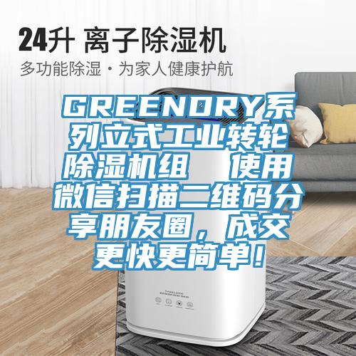 GREENDRY系列立式工業轉輪除濕機組  使用微信掃描二維碼分享朋友圈，成交更快更簡單！