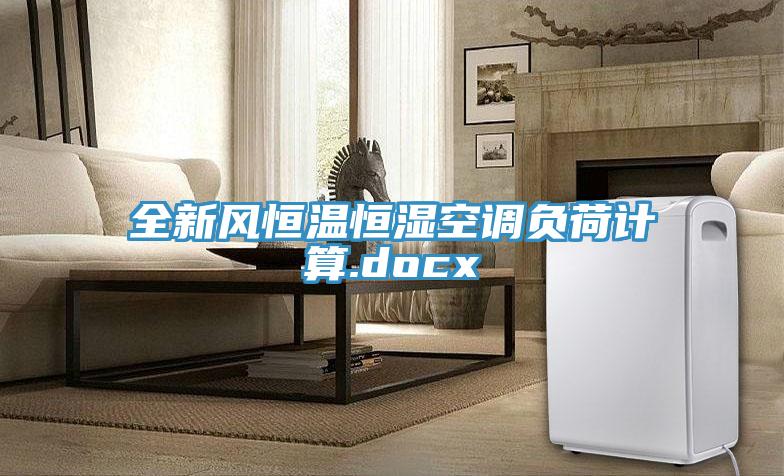 全新風恒溫恒濕空調(diào)負荷計算.docx