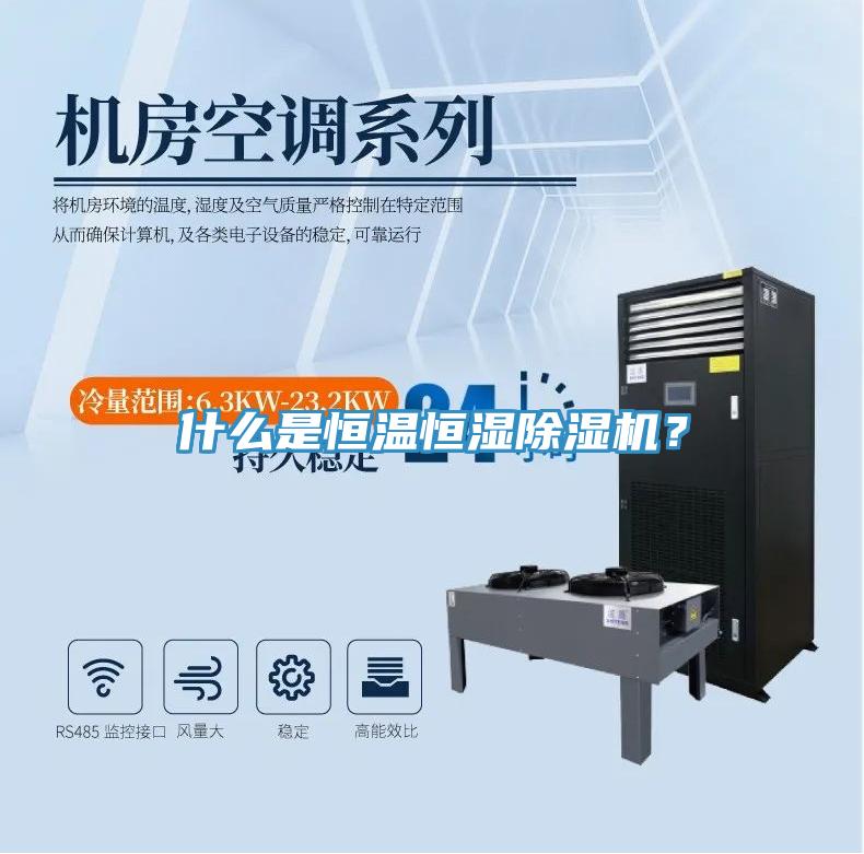 什么是恒溫恒濕除濕機?