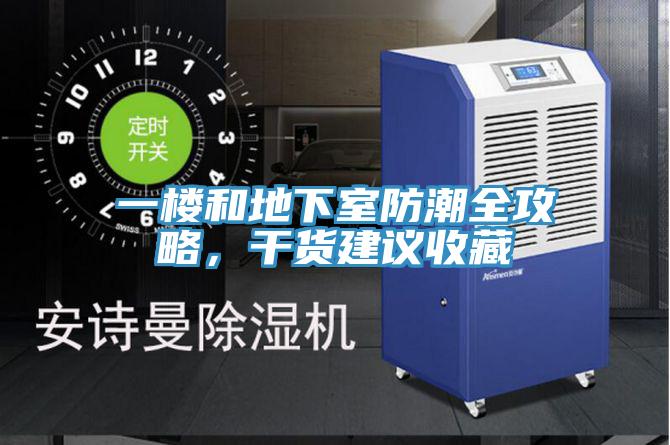 一樓和地下室防潮全攻略，干貨建議收藏