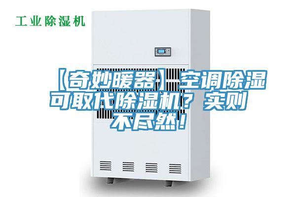 【奇妙暖器】空調除濕可取代除濕機？實則不盡然！