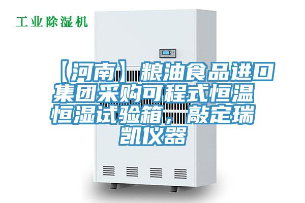 【河南】糧油食品進口集團采購可程式恒溫恒濕試驗箱，敲定瑞凱儀器