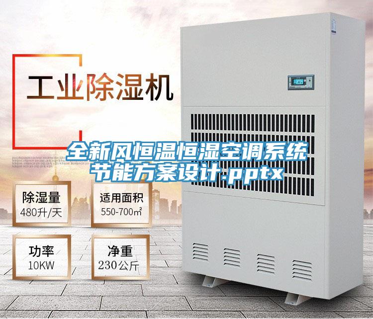 全新風恒溫恒濕空調(diào)系統(tǒng)節(jié)能方案設(shè)計.pptx