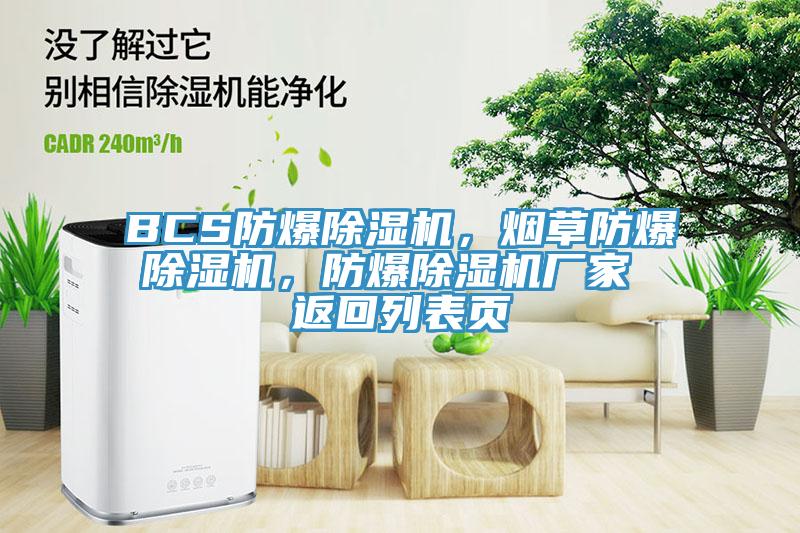 BCS防爆除濕機(jī)，煙草防爆除濕機(jī)，防爆除濕機(jī)廠家 返回列表頁(yè)