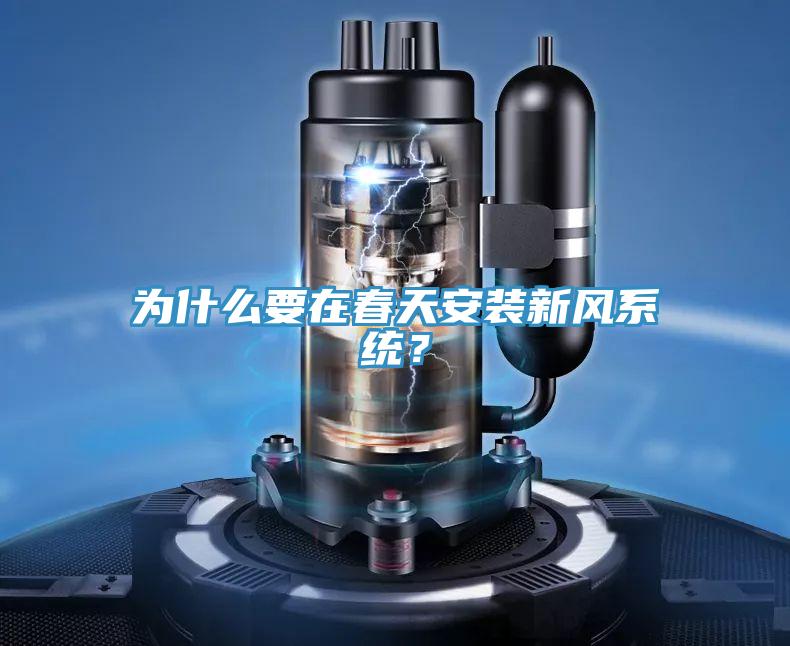為什么要在春天安裝新風(fēng)系統(tǒng)？