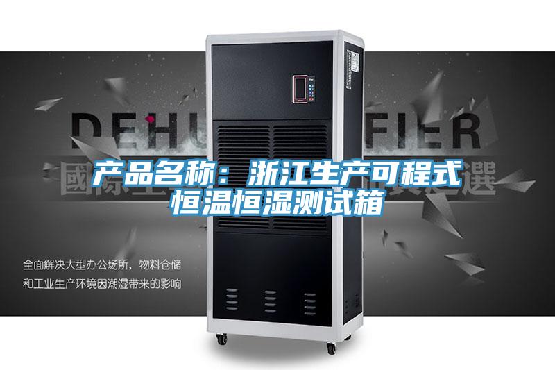 產品名稱:浙江生產可程式恒溫恒濕測試箱