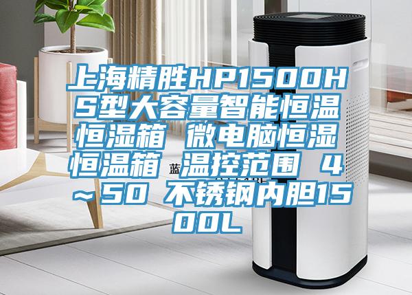 上海精勝HP1500HS型大容量智能恒溫恒濕箱 微電腦恒濕恒溫箱 溫控范圍 4℃~50℃不銹鋼內膽1500L