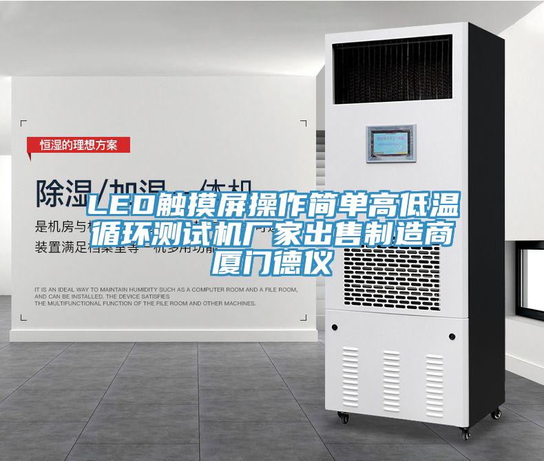 LED觸摸屏操作簡單高低溫循環(huán)測試機(jī)廠家出售制造商廈門德儀