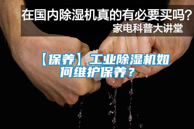 【保養(yǎng)】工業(yè)除濕機如何維護保養(yǎng)？