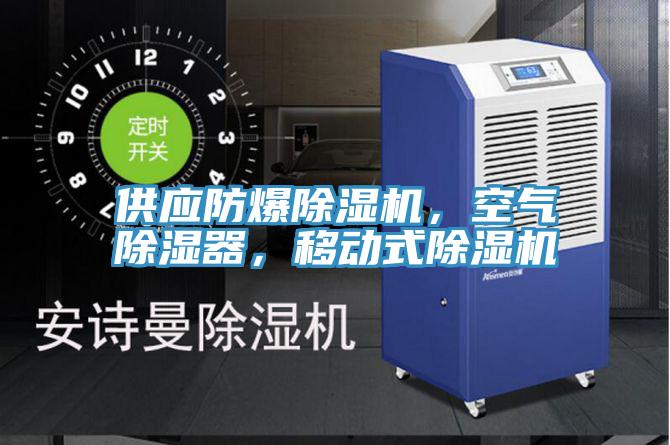 供應(yīng)防爆除濕機(jī)，空氣除濕器，移動式除濕機(jī)