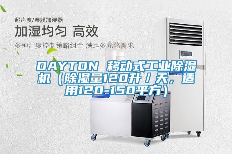 DAYTON 移動式工業除濕機（除濕量120升／天，適用120-150平方）