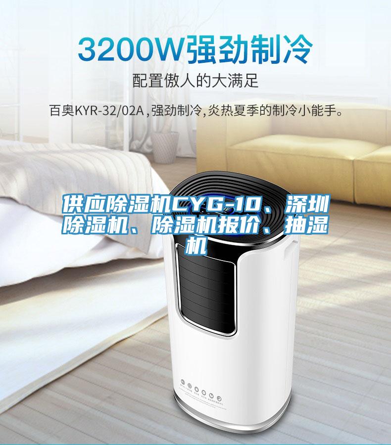 供應(yīng)除濕機(jī)CYG-10、深圳除濕機(jī)、除濕機(jī)報(bào)價(jià)、抽濕機(jī)