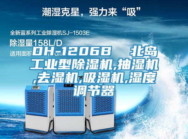 DH-1206B  北島工業型除濕機,抽濕機,去濕機,吸濕機,濕度調節器